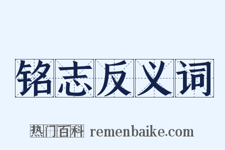铭志反义词是什么意思的图片